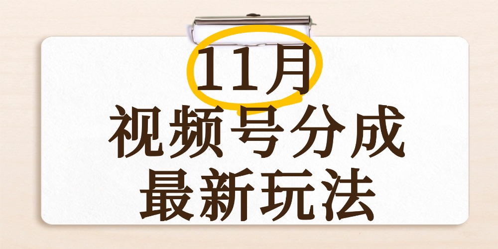 最新11月视频号分成计划全新玩法,几秒搞定视频,日入2000+,手机操作_金轩项目库