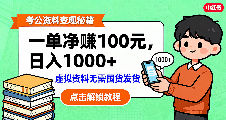 考公资料变现：单笔利润100+，日入千元的副业实操拆解_金轩项目库