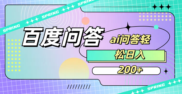 百度问答AI无脑回答，日入200+_金轩项目库