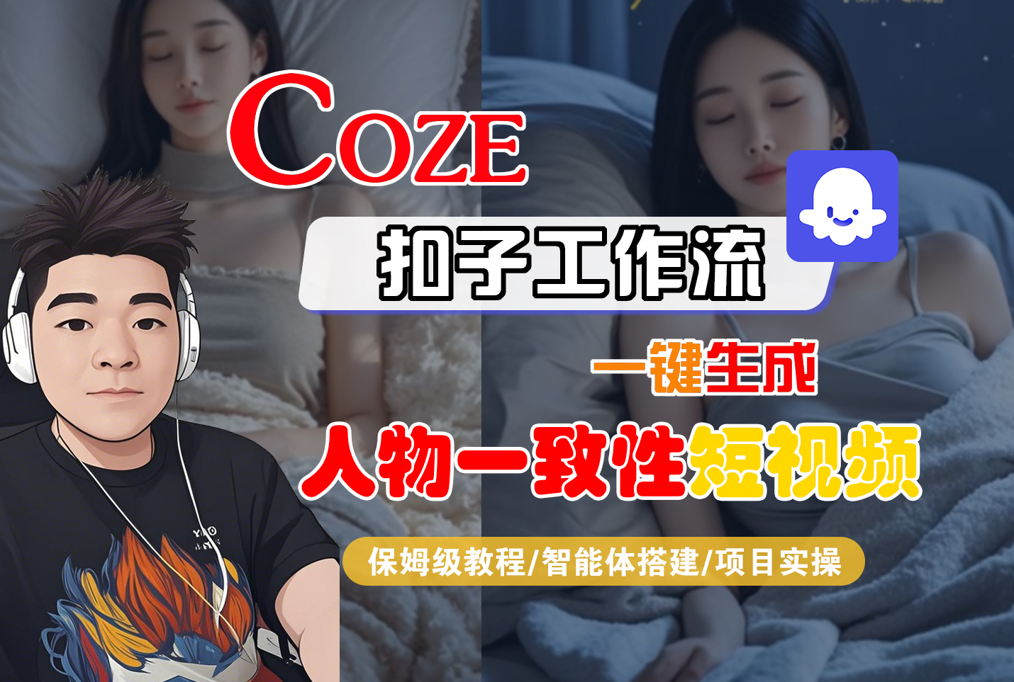 【Coze工作流搭建实操教程】Coze智能体工作流一键生成“人物一致性“短视频，全流程保姆级教学---AI视频制作教程_AI创作_AI短片_AI脚本_AI绘画_AIGC人工智能！_金轩项目库