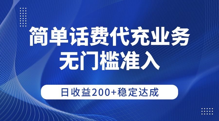 简单话费代充业务,无门槛准入,日收益200+稳定达成_金轩项目库