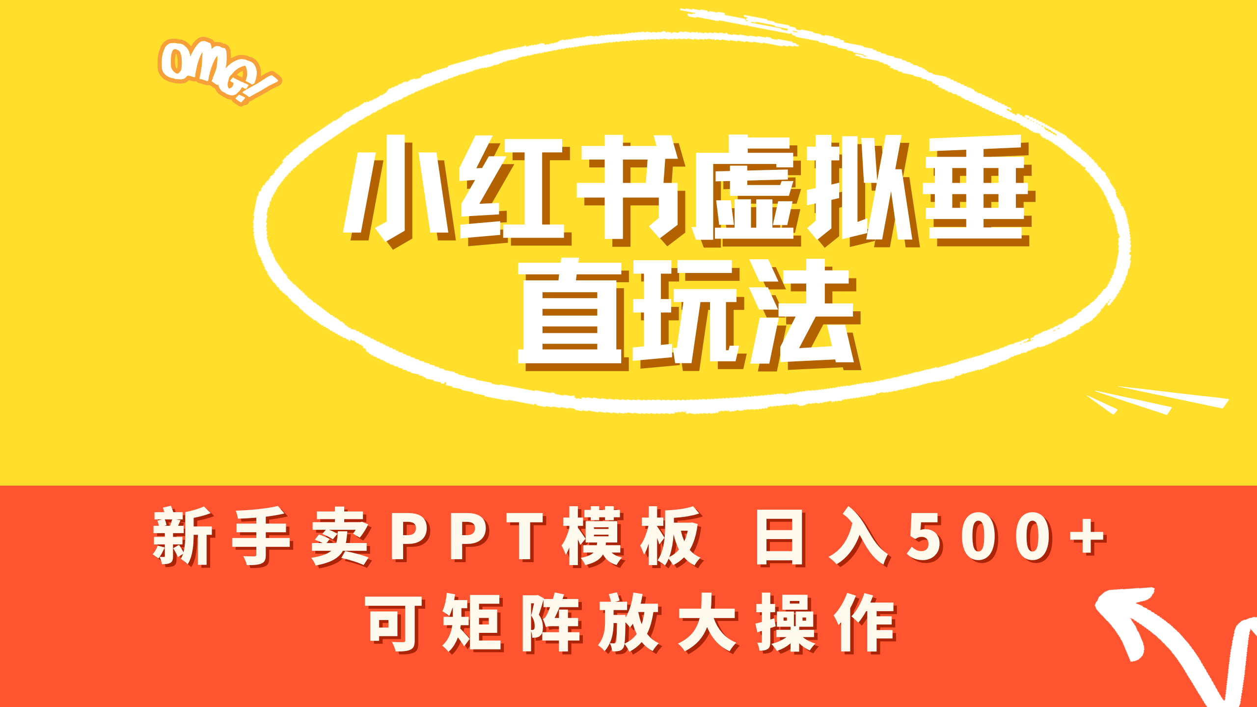 小红书卖PPT模板日入500+，全新虚拟项目垂直玩法，可矩阵放大盈利！_金轩项目库