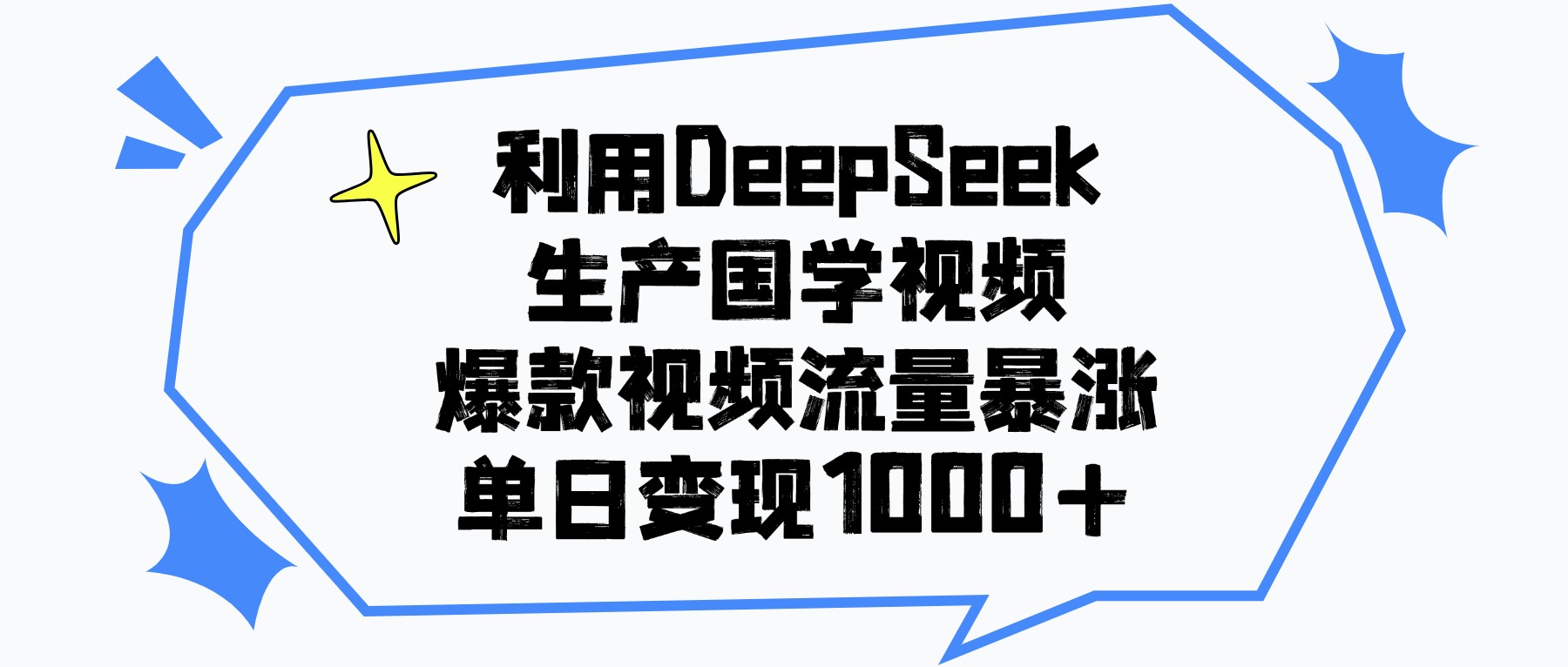 利用DeepSeek生成国学原创视频,爆款视频流量暴涨,单日变现1000+_金轩项目库