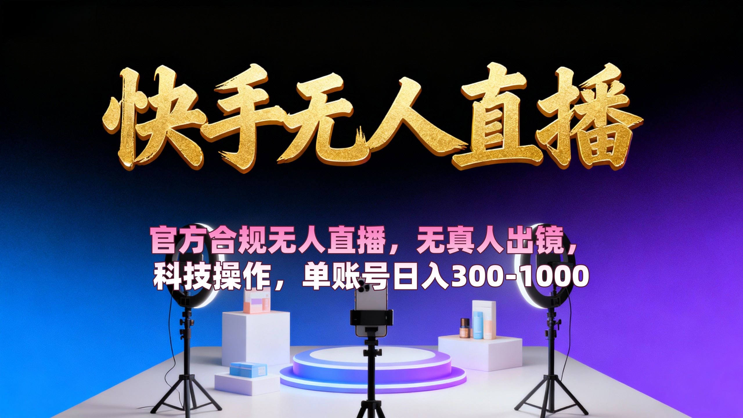 【快手无人直播】 官方合规无人直播，无真人出镜，纯搬运，科技操作，单账号日入300-1000_金轩项目库