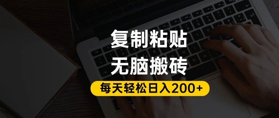 百家号抄头条号新手复制粘贴，无脑搬运，一天200+！超详细手把手教学。_金轩项目库