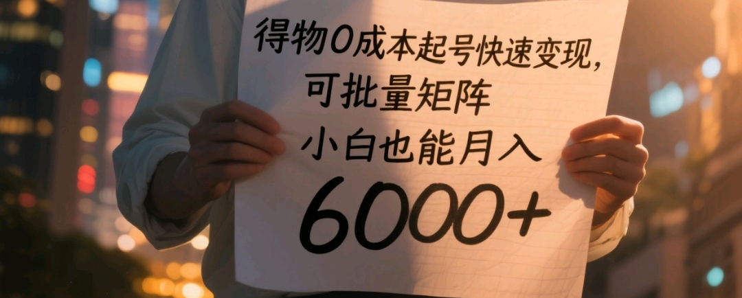 得物0成本起号快速变现,可批量矩阵,小白也能月入6000+_金轩项目库