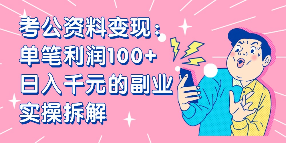 【小红书、咸鱼变现】考公资料变现:单笔利润100+,日入千元的副业实操拆解_金轩项目库