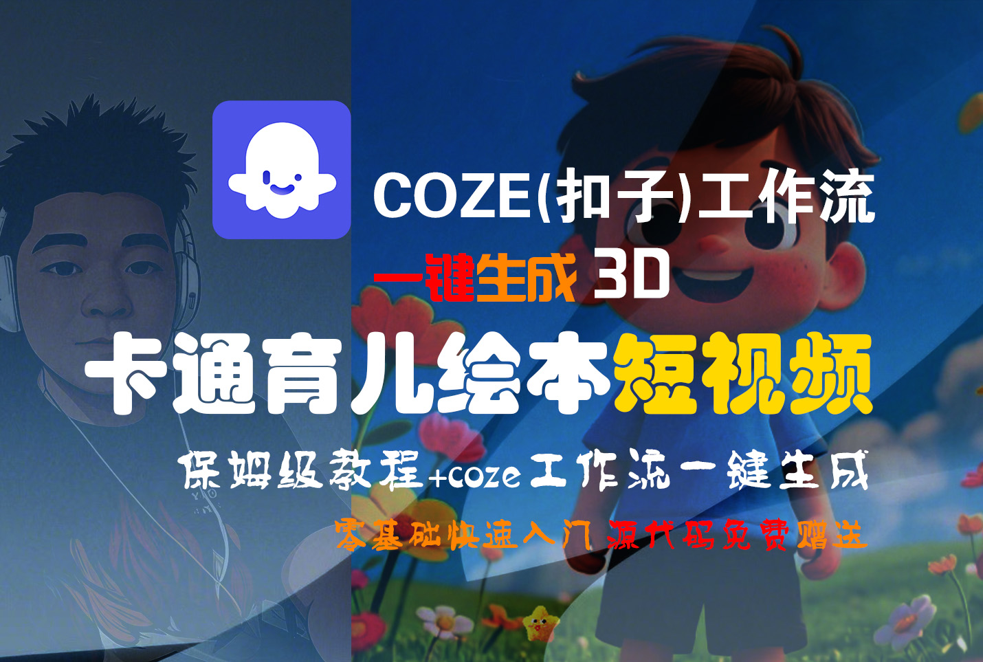 【Coze实操教程】Coze工作流一键生成“3D卡通育儿绘本“短视频!工作流全流程保姆级教学 !1分钟一键生成无人工干预，零基础小白保姆级教程!_金轩项目库