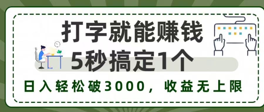 打字赚钱,五秒一个,日入 3000+,收益无上限!_金轩项目库