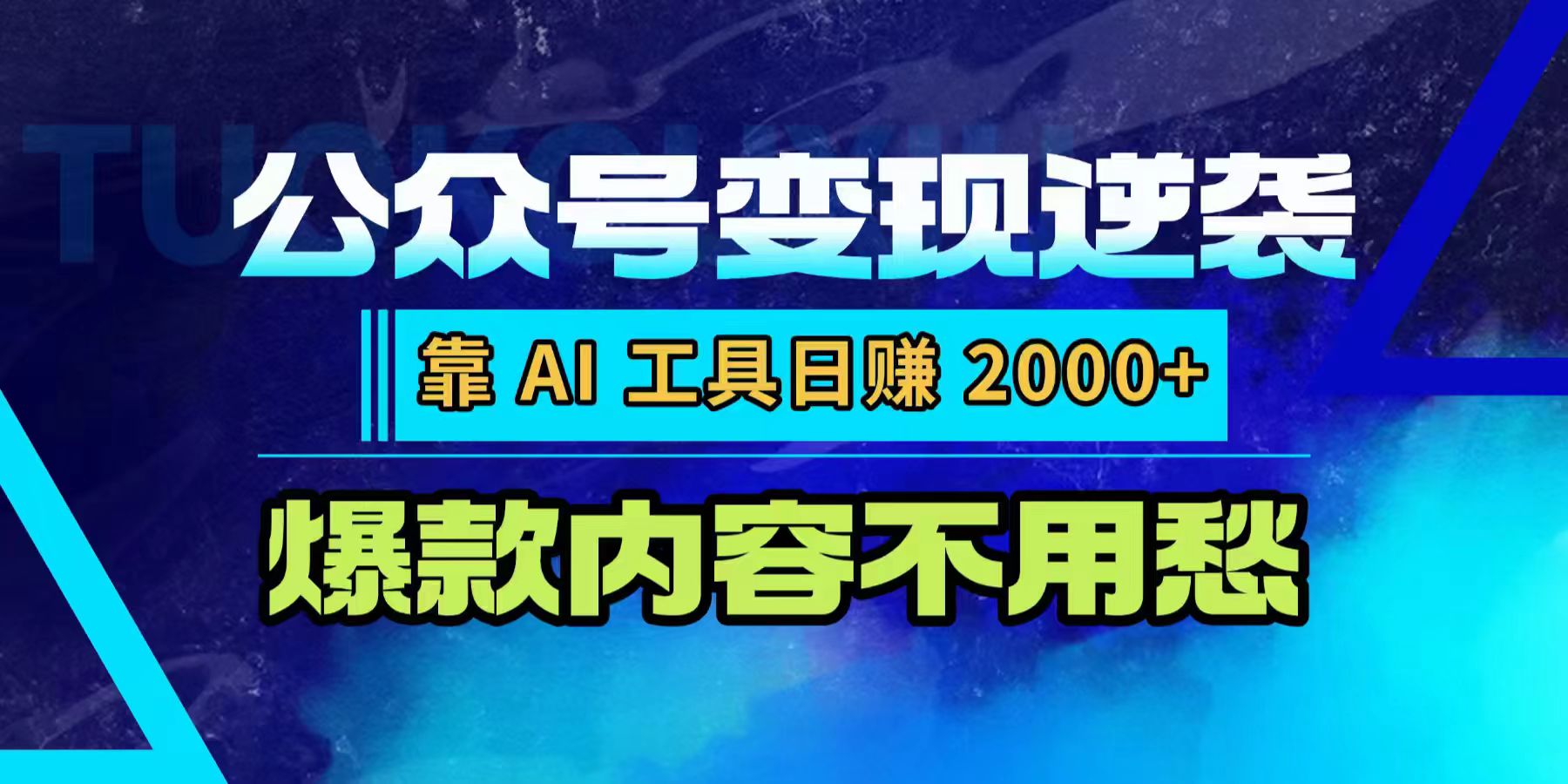 公众号变现逆袭:靠 AI 工具日赚 2000+,爆款内容不用愁_金轩项目库
