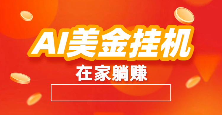 最新AI美金G.J：全自动赚美金、自动交易、风口项目_金轩项目库