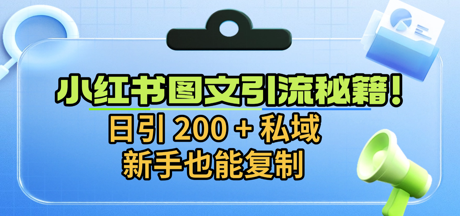 小红书图文引流秘籍！日引 200 + 私域，新手也能复制_金轩项目库
