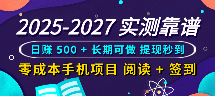 2025-2027 实测靠谱!零成本手机项目,阅读 + 签到日赚 500 + 长期可做,提现秒到_金轩项目库