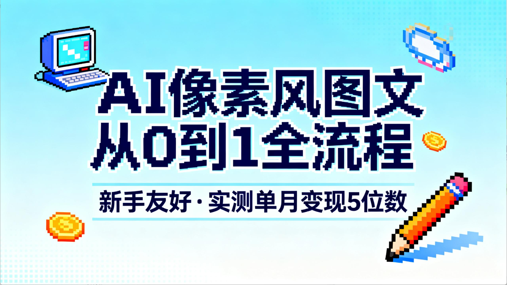 AI像素风图文从0到1全流程,新手友好,实测单月变现5位数_金轩项目库