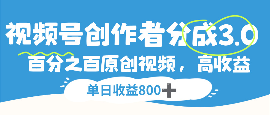 视频号创作者分成3.0,100%原创视频高收益,单日收益800+_金轩项目库