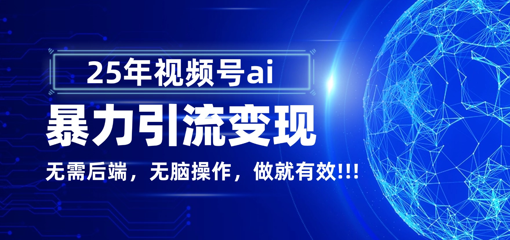 独家蓝海!视频号 AI 暴力引流,零后端 + 无脑操作,蓝海项目先做先赚!_金轩项目库