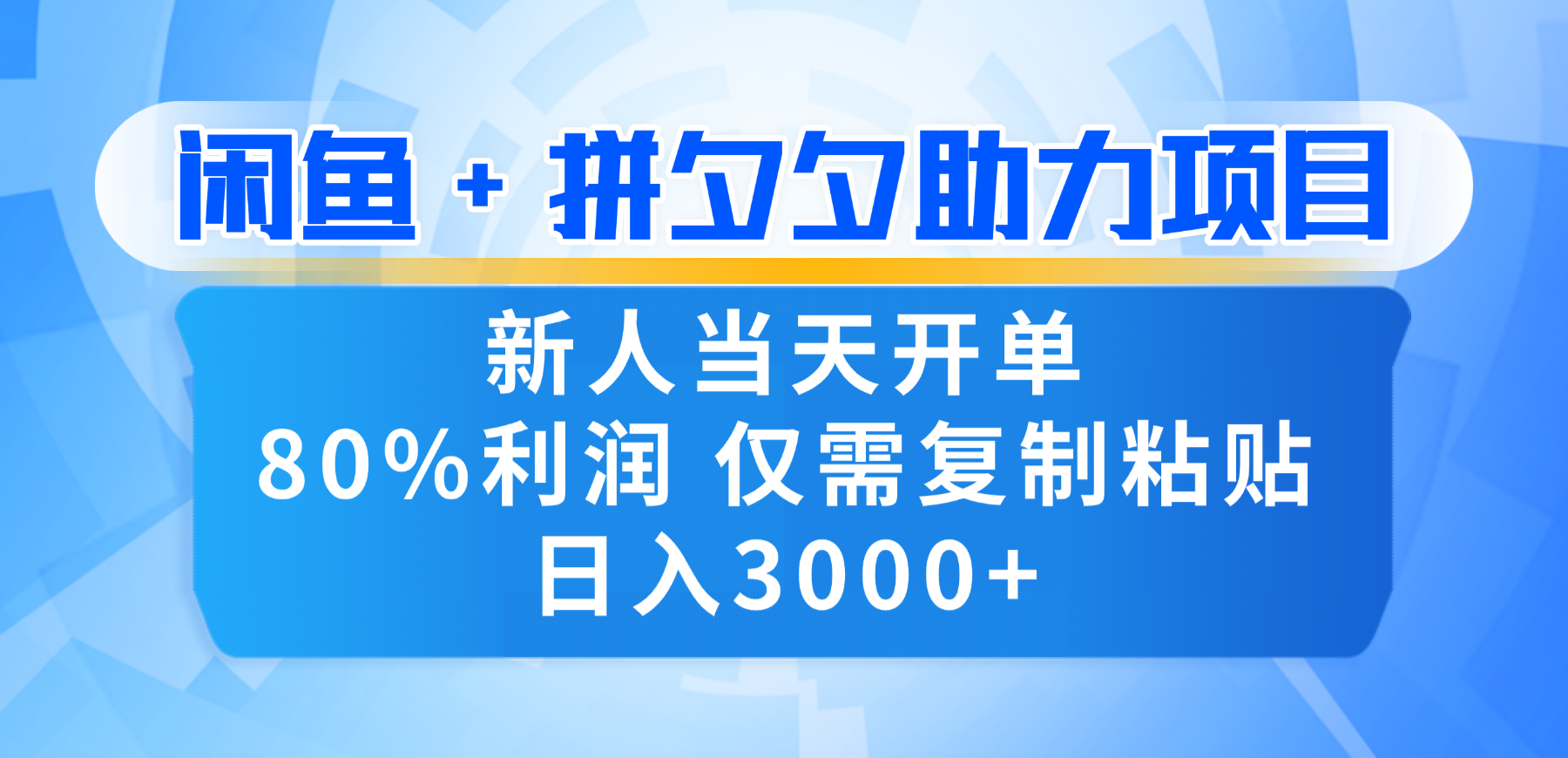 新人闭眼冲!闲鱼 + 拼夕夕套利,80% 纯利当天可开单,复制粘贴日入 3000+_金轩项目库