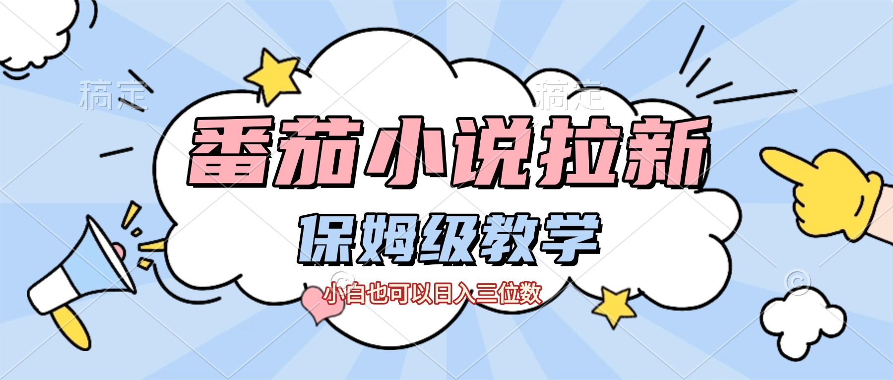 番茄小说拉新,保姆级教程,小白也可以日入三位数【下面那个简介错了】_金轩项目库