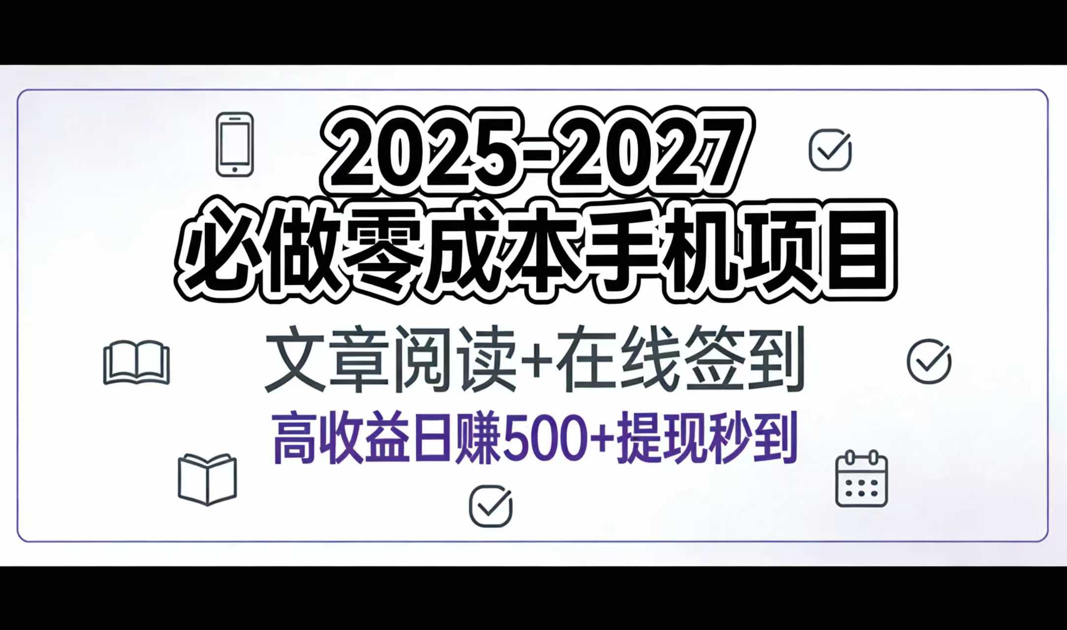 2025-2027年必做零成本手机项目:文章阅读+在线签到,高收益日赚500+提现秒到_金轩项目库