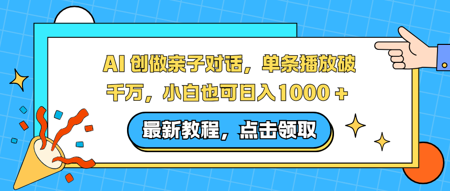 AI 创做亲子对话,单条播放破千万,小白也可日入1000 + _金轩项目库