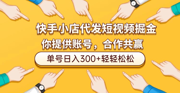 快手小店代发短视频掘金,你只提供账号,全程我们代运营,单号日入300+轻轻松松!_金轩项目库