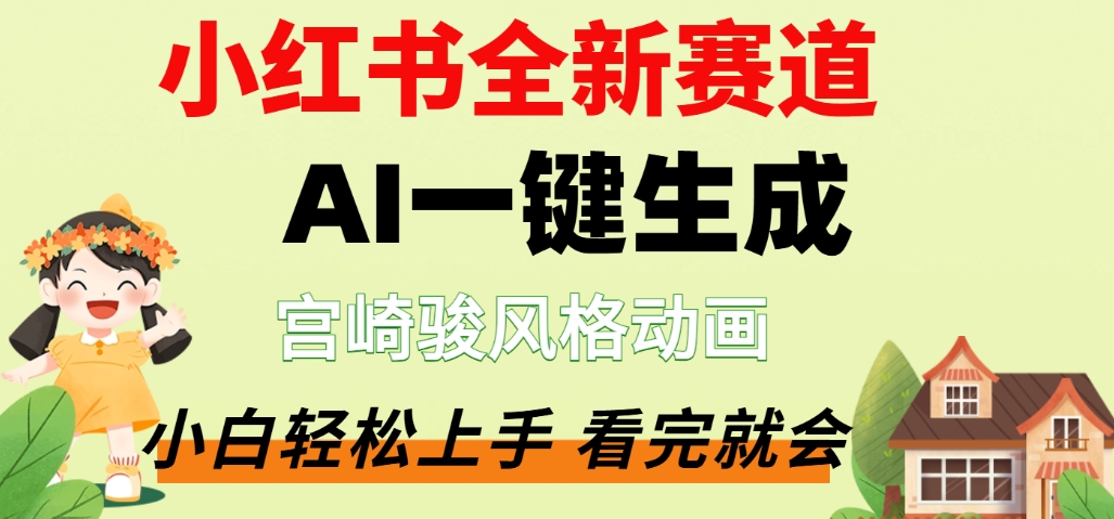 最新流量密码，宫崎骏动画片，居然可以用AI一键生成了，这个月赚了2W+_金轩项目库