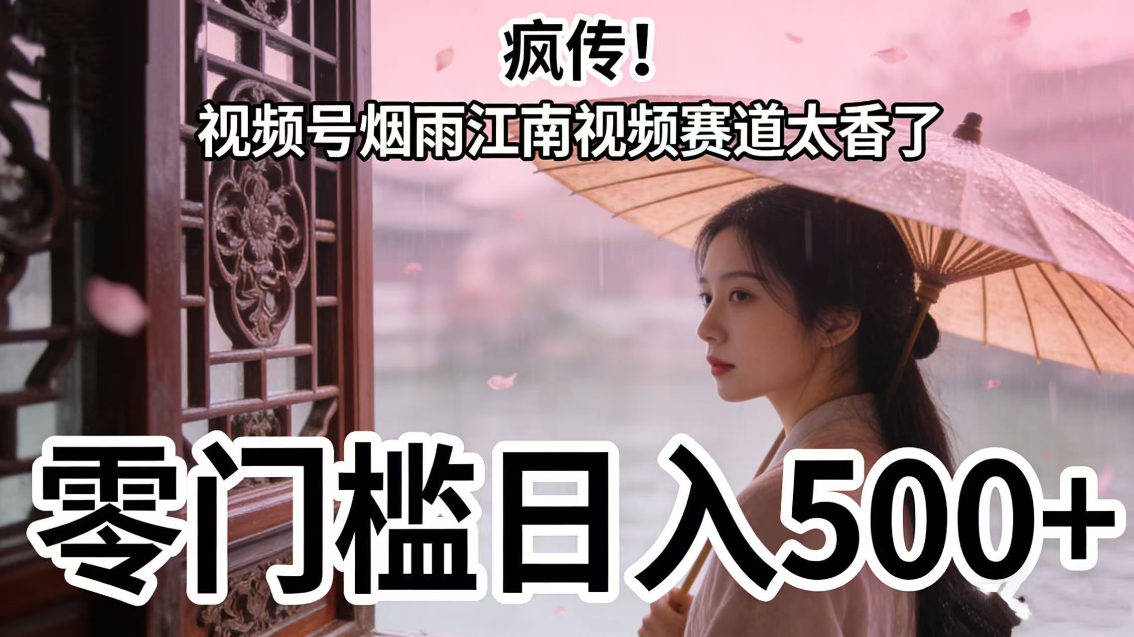 疯传!视频号烟雨江南视频赛道太香了,零门槛日入 500+_金轩项目库