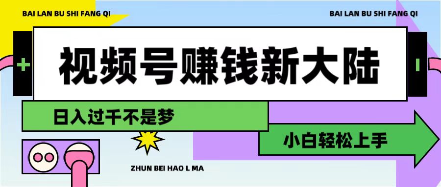 视频号赚钱新大陆，3步打造原创爆款矩阵，小白轻松上手_金轩项目库