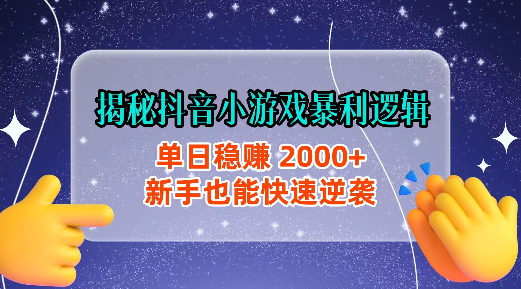 揭秘抖音小游戏暴利逻辑：单日稳赚 2000+，新手也能快速逆袭_金轩项目库
