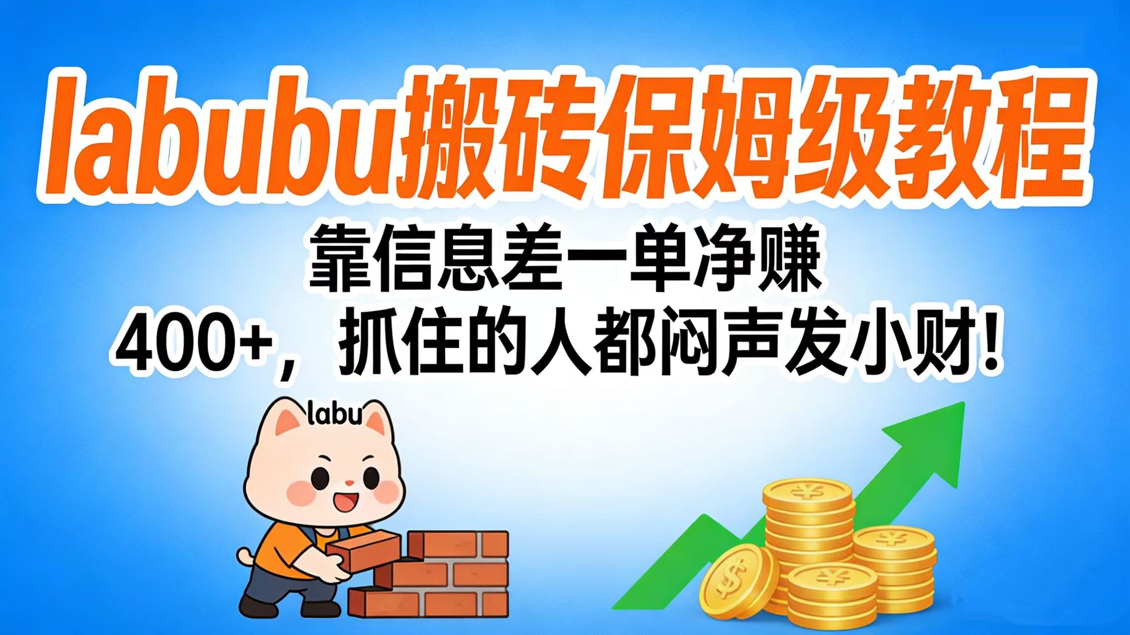 拉布布搬砖保姆级教程:靠信息差一单净赚 400+,抓住的人都闷声发小财!_金轩项目库
