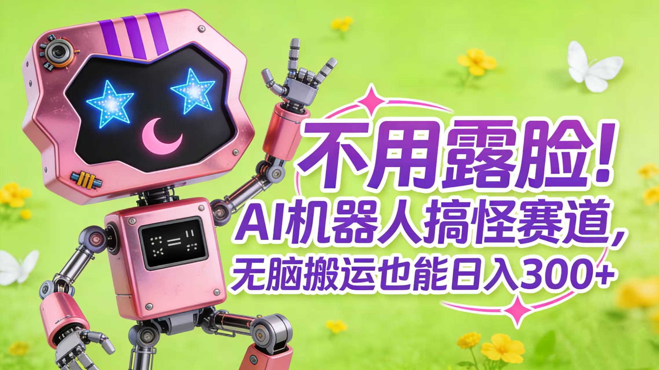 不用露脸！AI 机器人搞怪赛道，无脑搬运也能日入 300+_金轩项目库