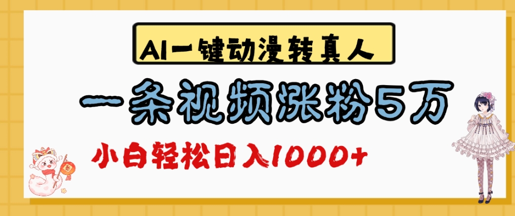 最新AI一键动漫转真人,一条视频爆涨5万粉,单日变现1000+_金轩项目库