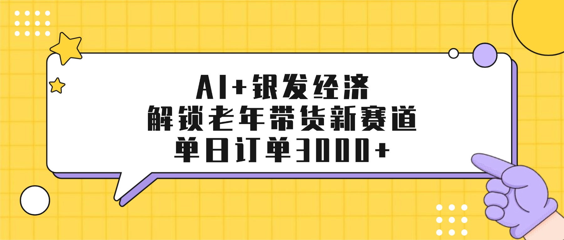 AI+银发经济：解锁老年带货新赛道，单日订单3000+_金轩项目库
