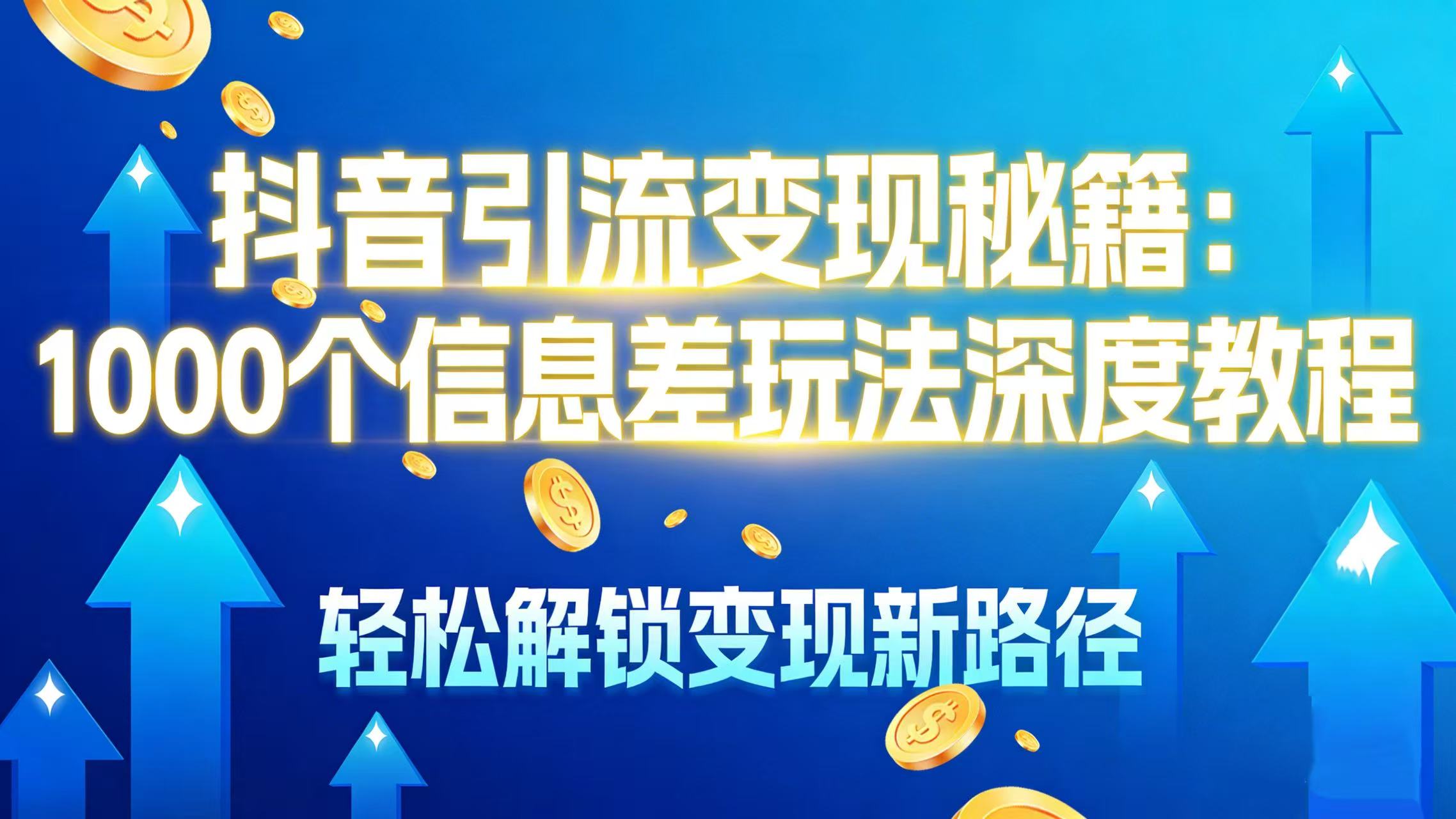 抖音引流变现秘籍:1000 个信息差玩法深度教程,轻松解锁变现新路径_金轩项目库