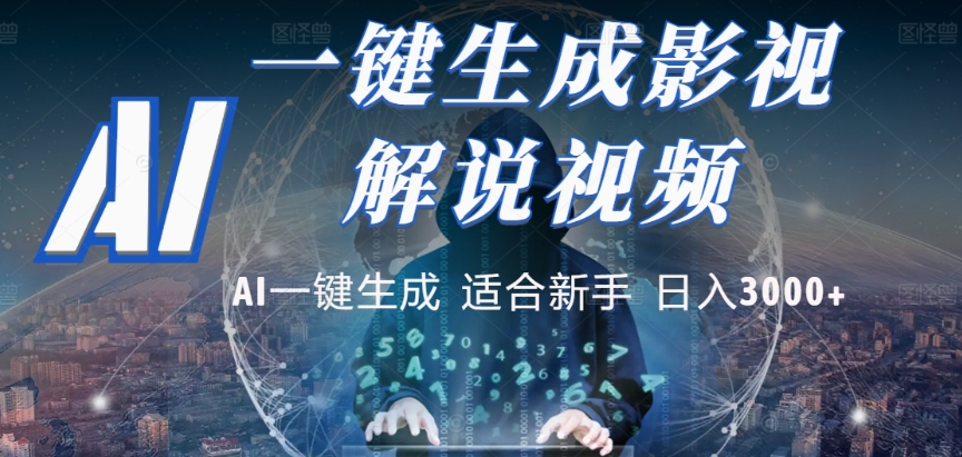 2025，AI 十秒吞片吐爆款，影视解说界核爆级革命！多平台自动撒钱，日入 3000 + 比呼吸还简单！_金轩项目库