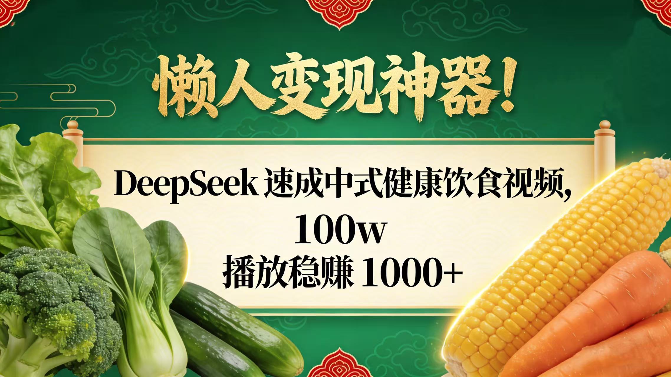 懒人变现神器!DeepSeek 速成中式健康饮食视频,100w 播放稳赚 1000+_金轩项目库