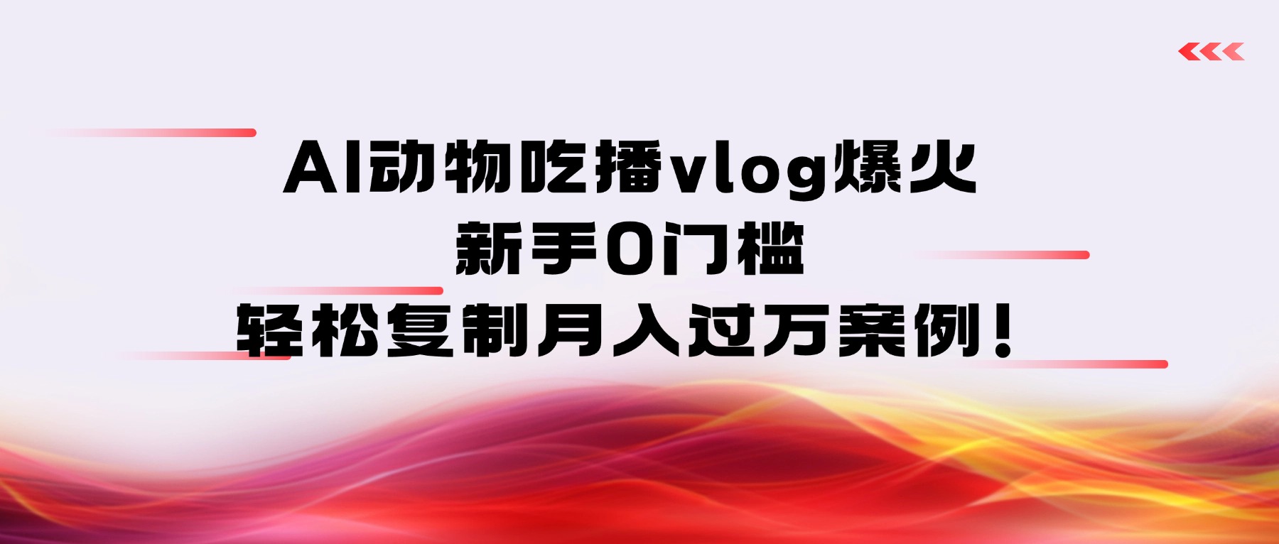 AI动物吃播vlog爆火：新手0门槛，轻松复制月入过万案例！_金轩项目库