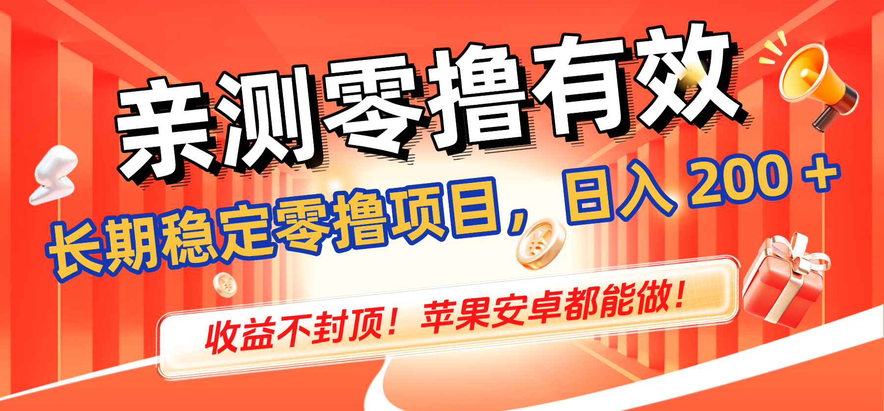亲测零撸有效,长期稳定零撸项目,日入 200 + 收益不封顶!苹果安卓都能做!_金轩项目库