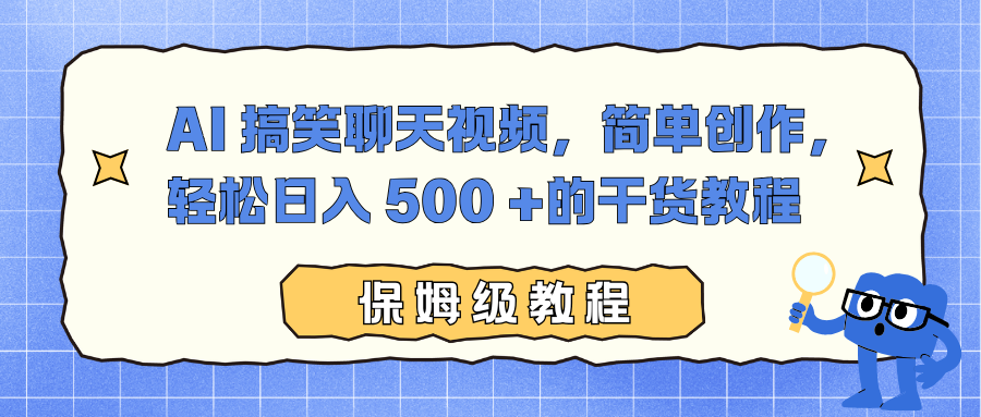 AI 搞笑聊天视频,简单创作,轻松日入 500 +的干货教程_金轩项目库