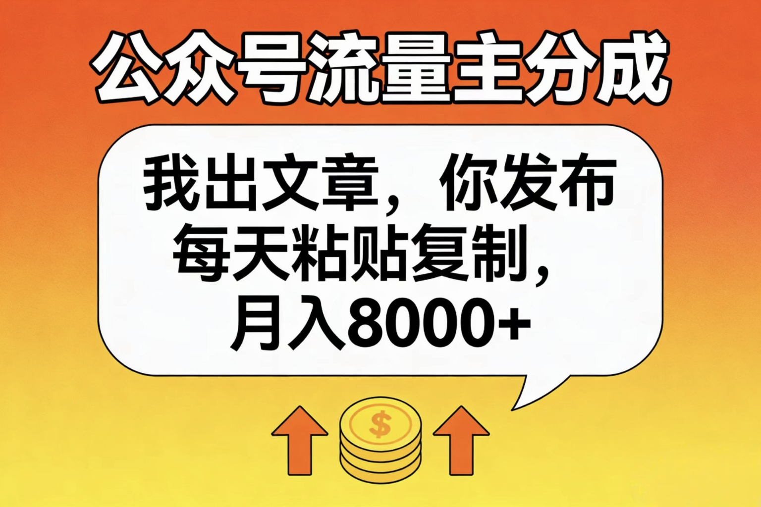 公众号流量主分成,我出文章,你发布,每天粘贴复制,月入8000+_金轩项目库