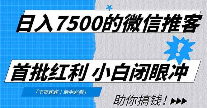 日入7500的微信推客，首批红利，自用省钱、分享赚钱，0门槛小白闭眼冲_金轩项目库