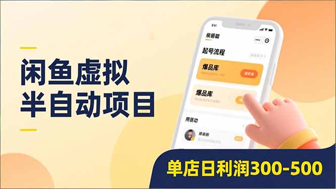 闲鱼虚拟半自动项目，半自动起号、全自动升级、爆品库更新，低门槛复制，单店日利润300-500_金轩项目库