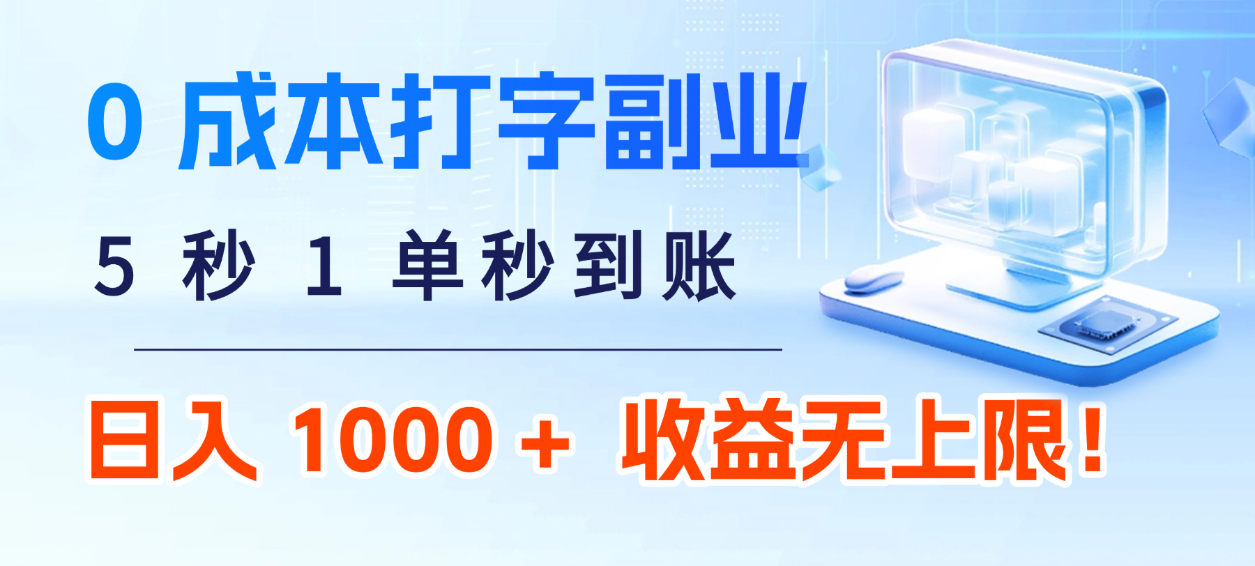 0 成本打字副业:5 秒 1 单秒到账,日入 1000 + 不是梦,收益无上限!_金轩项目库