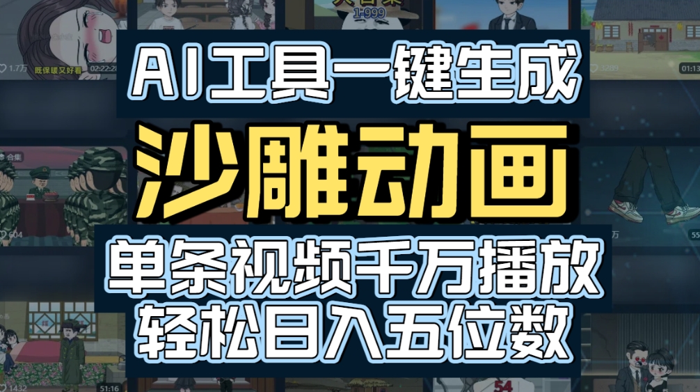 AI一键生成沙雕动画,轻松爆火,多种变现方式,单条视频,千万播放,日入2000+_金轩项目库
