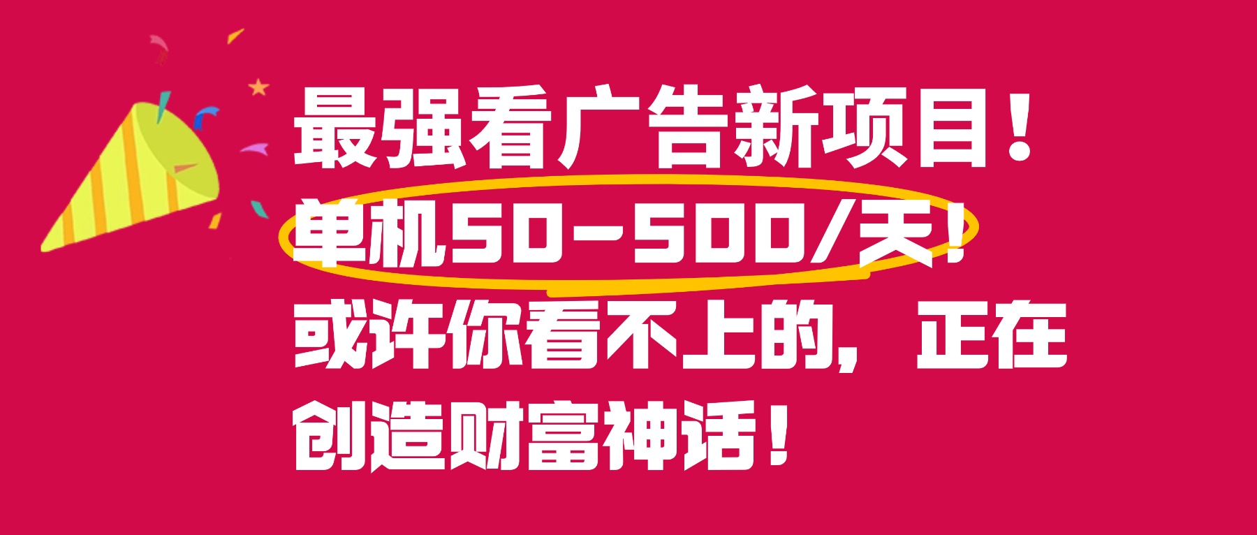 最强看广告新项目单机50~500天,0投入,0风险,有手机就可做!_金轩项目库