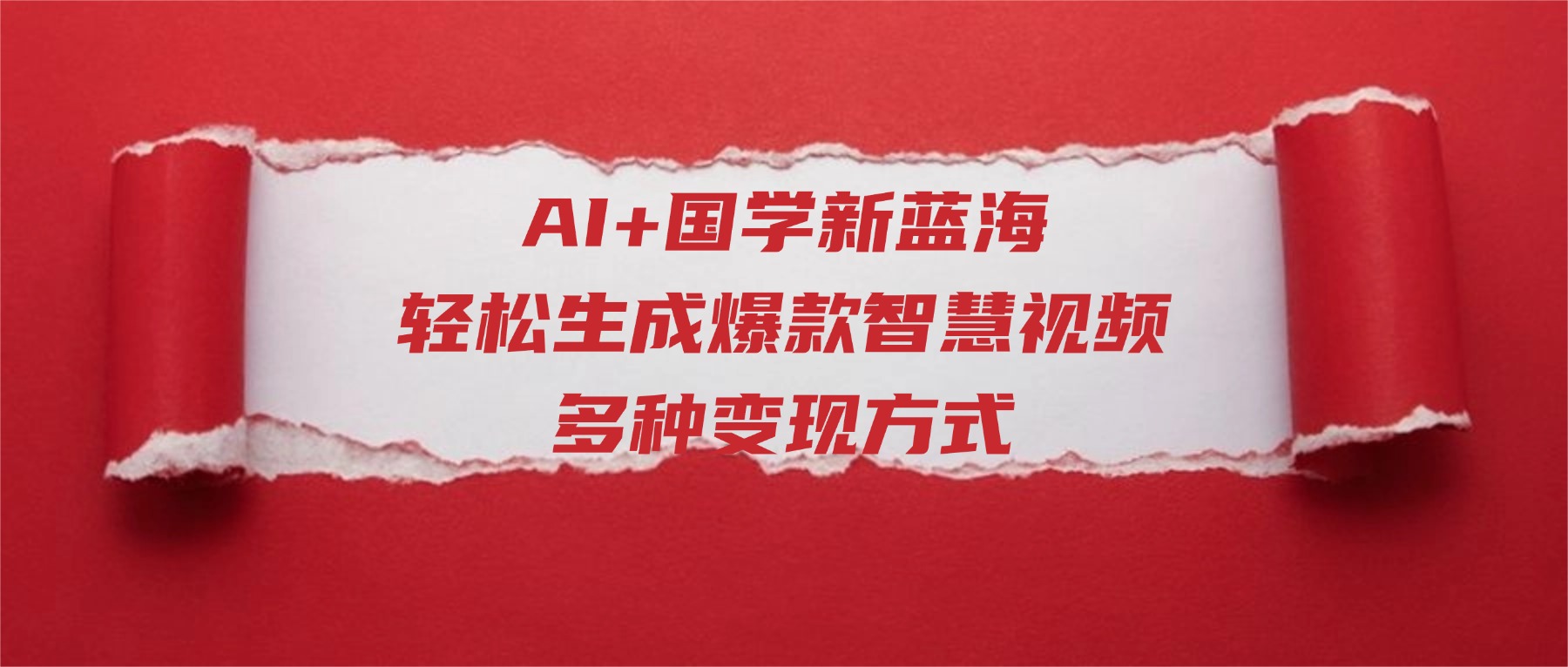 AI+国学新蓝海！轻松生成爆款智慧视频，多种变现方式_金轩项目库