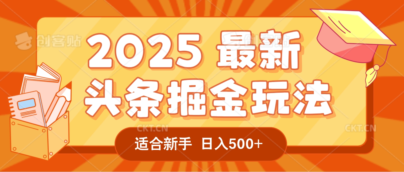 2025惊爆!头条掘金逆天改命玩法,AI一键生成爆款文章,只要会复制粘贴,一天日入500+轻松到手_金轩项目库
