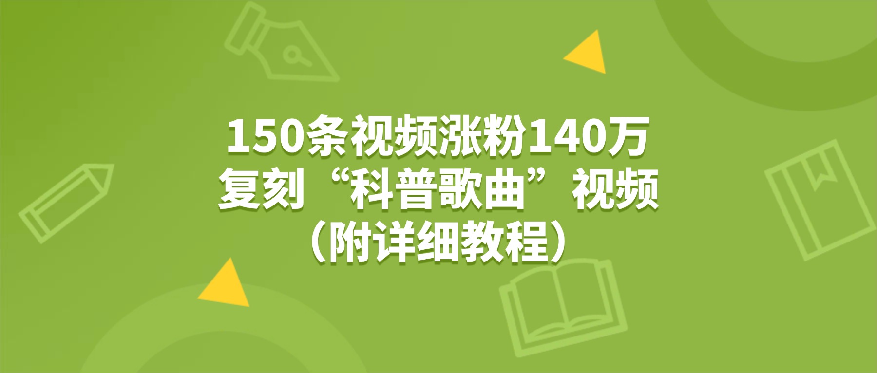 150条视频涨粉140万，复刻“狗狗科普歌曲”视频（附详细教程）_金轩项目库