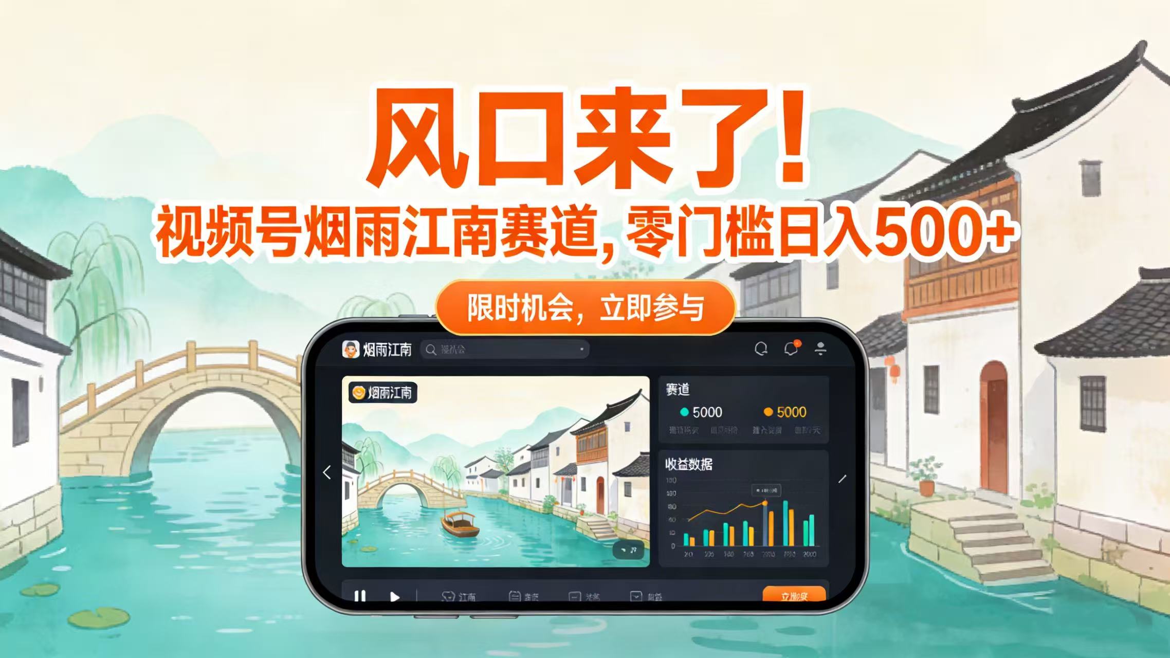 风口来了!视频号烟雨江南赛道,零门槛日入 500+_金轩项目库
