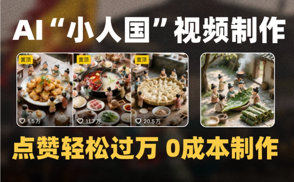 微缩景观迷你小人国AI视频,爆款1000W+,0成本制作全流程教学_金轩项目库